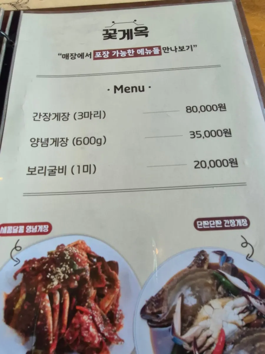 꽃게옥 세트 구성 안내 메뉴판