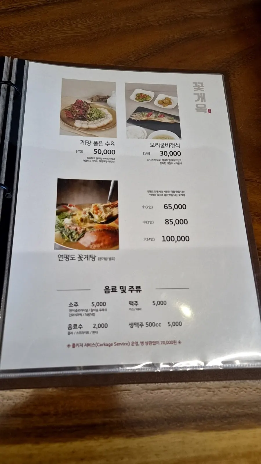 Kkotgeok menu board showing full courses and à la carte items