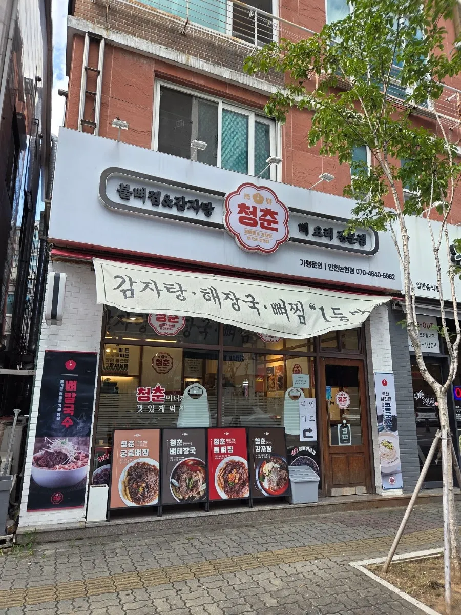 청춘불뼈찜감자탕 인천논현점 외관