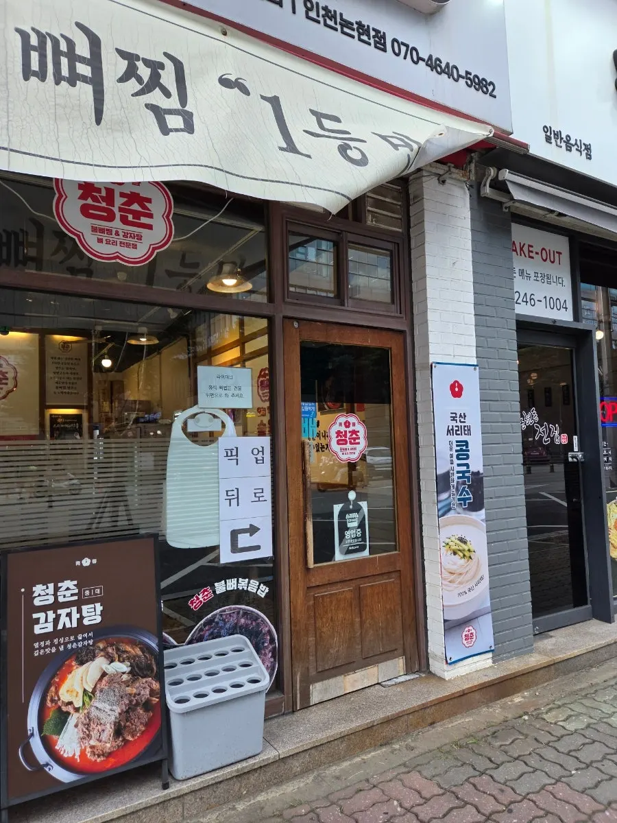 청춘불뼈찜감자탕 인천논현점 매장 내부