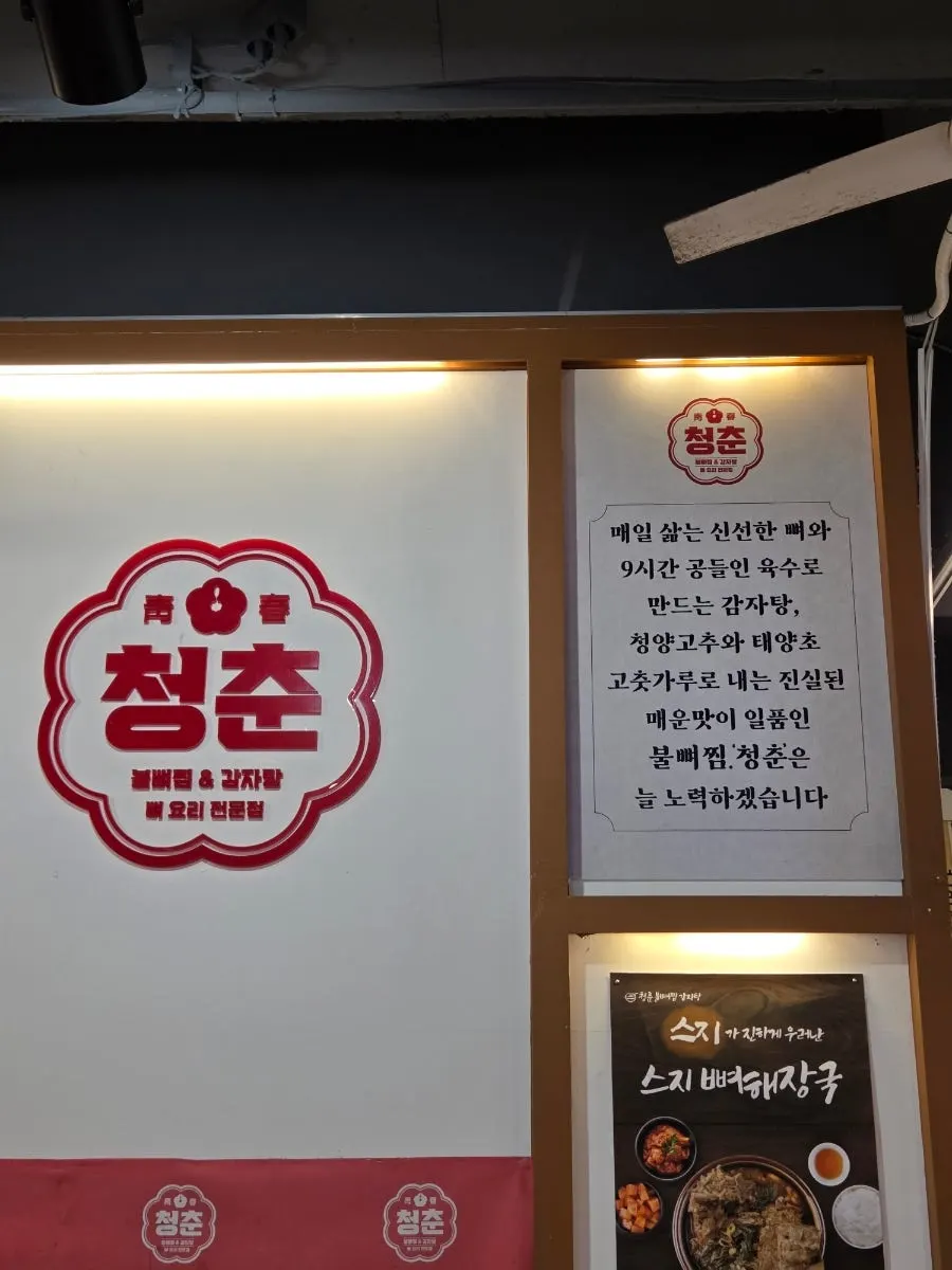 청춘불뼈찜감자탕 인천논현점 실내