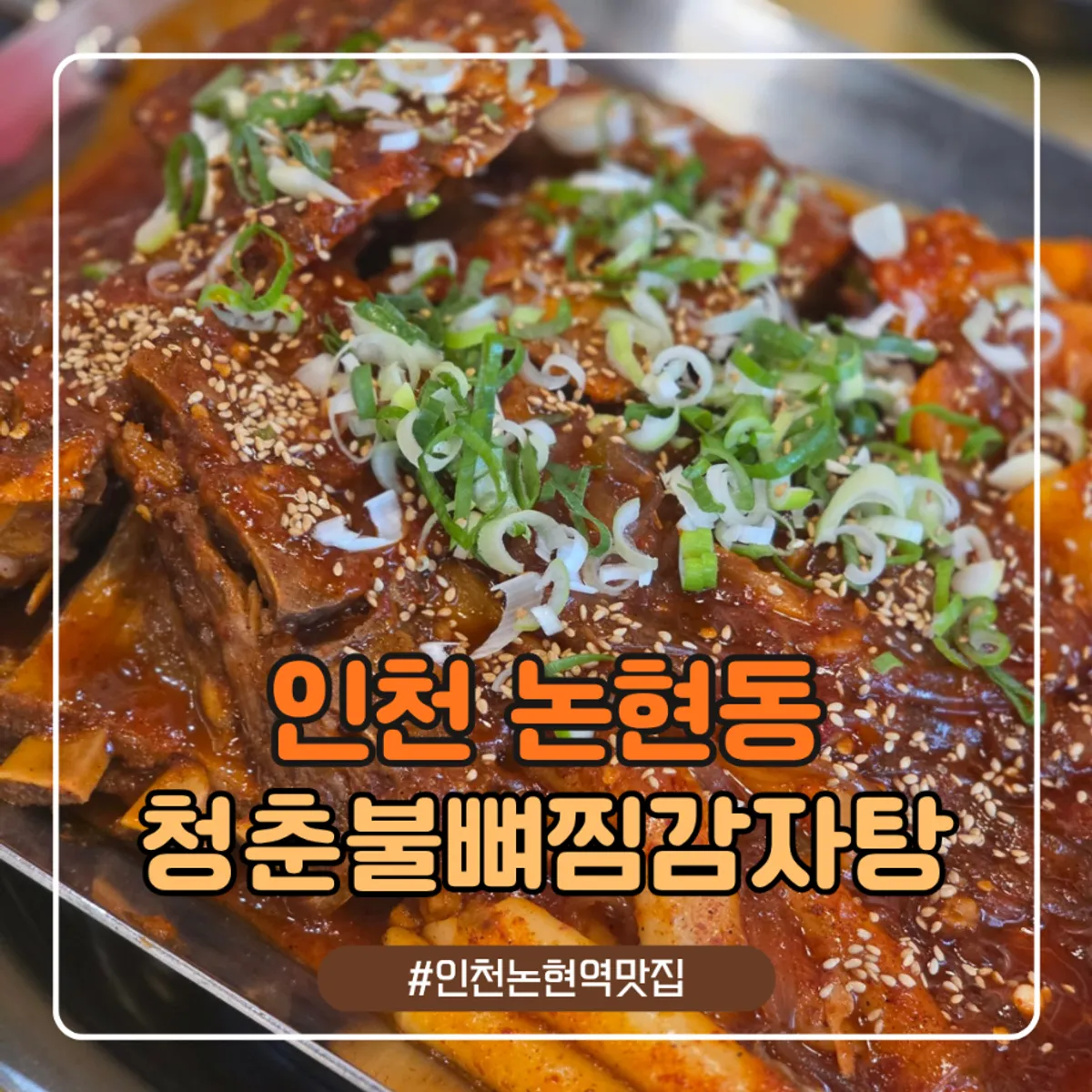 청춘불뼈찜감자탕 인천논현점 대표 사진
