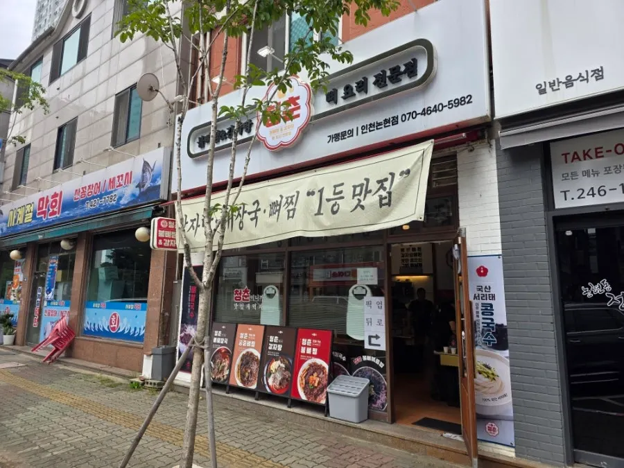 부부가 방문한 청춘불뼈찜감자탕 인천논현점
