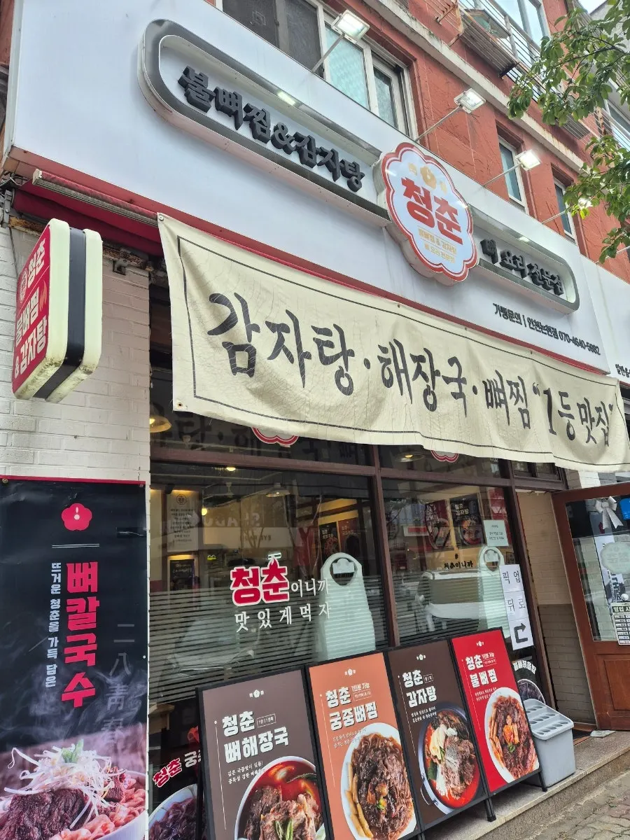청춘불뼈찜감자탕 인천논현점 건물 외부
