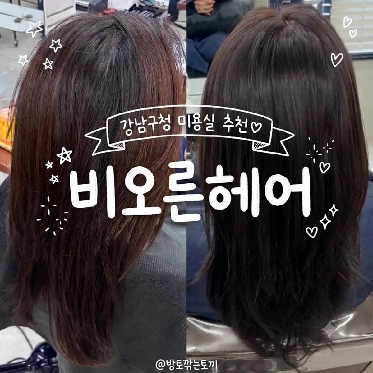 비오른헤어 청담점 애쉬매트브라운 염색 완성 컷