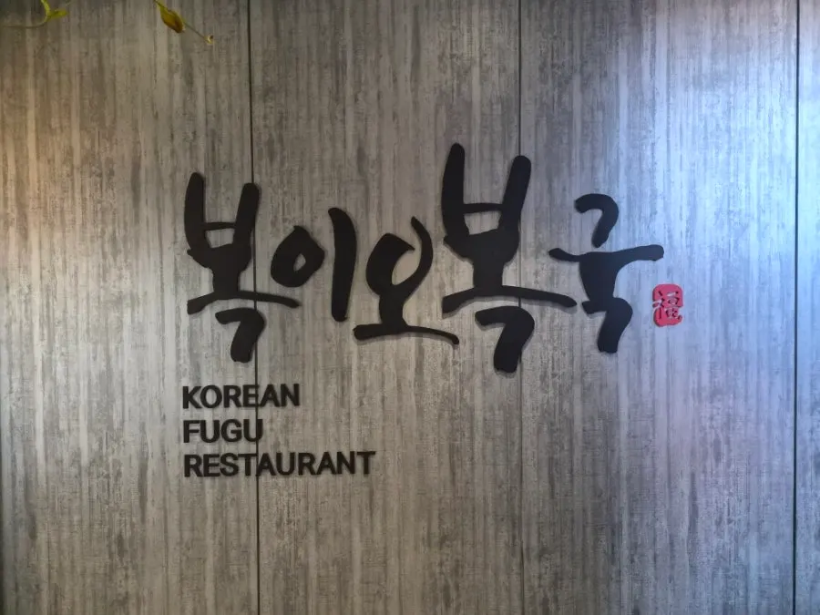Exterior of Cheongdam Deokyoung Building where Bogi-o Boguk is located
