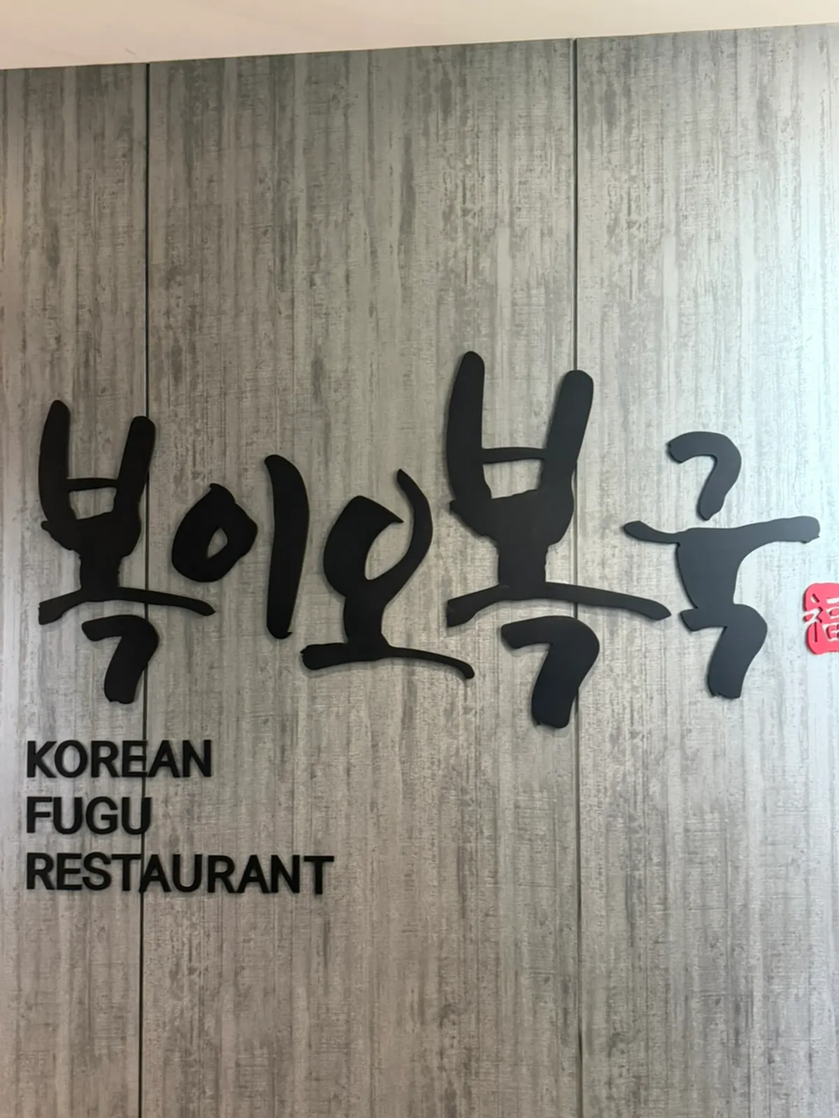 청담동 복어 전문점 복이오복국 방문 대표 사진