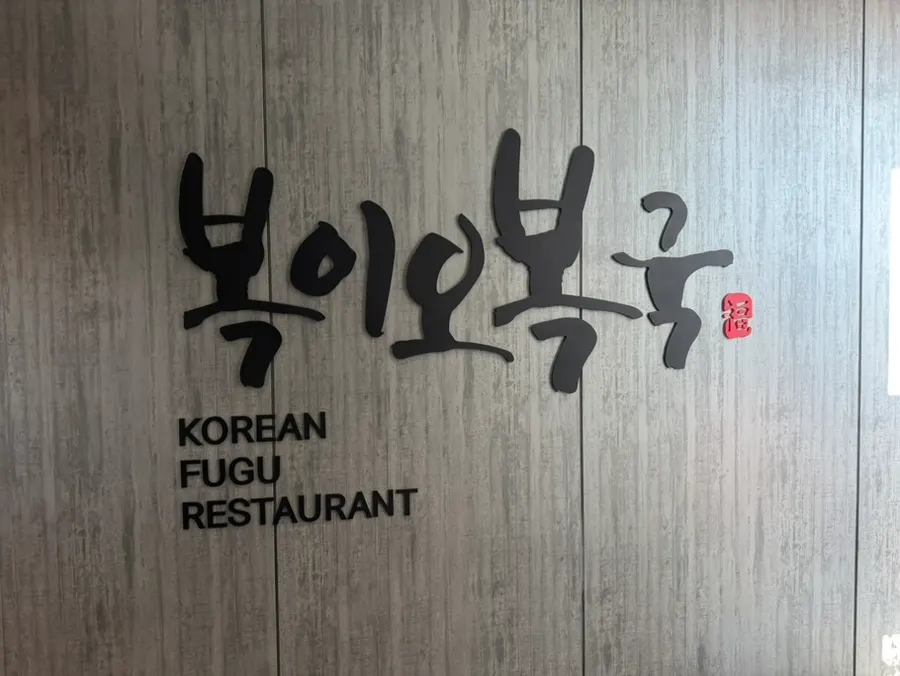 복국과 복어회, 복어튀김을 갖춘 복어 전문점 내부