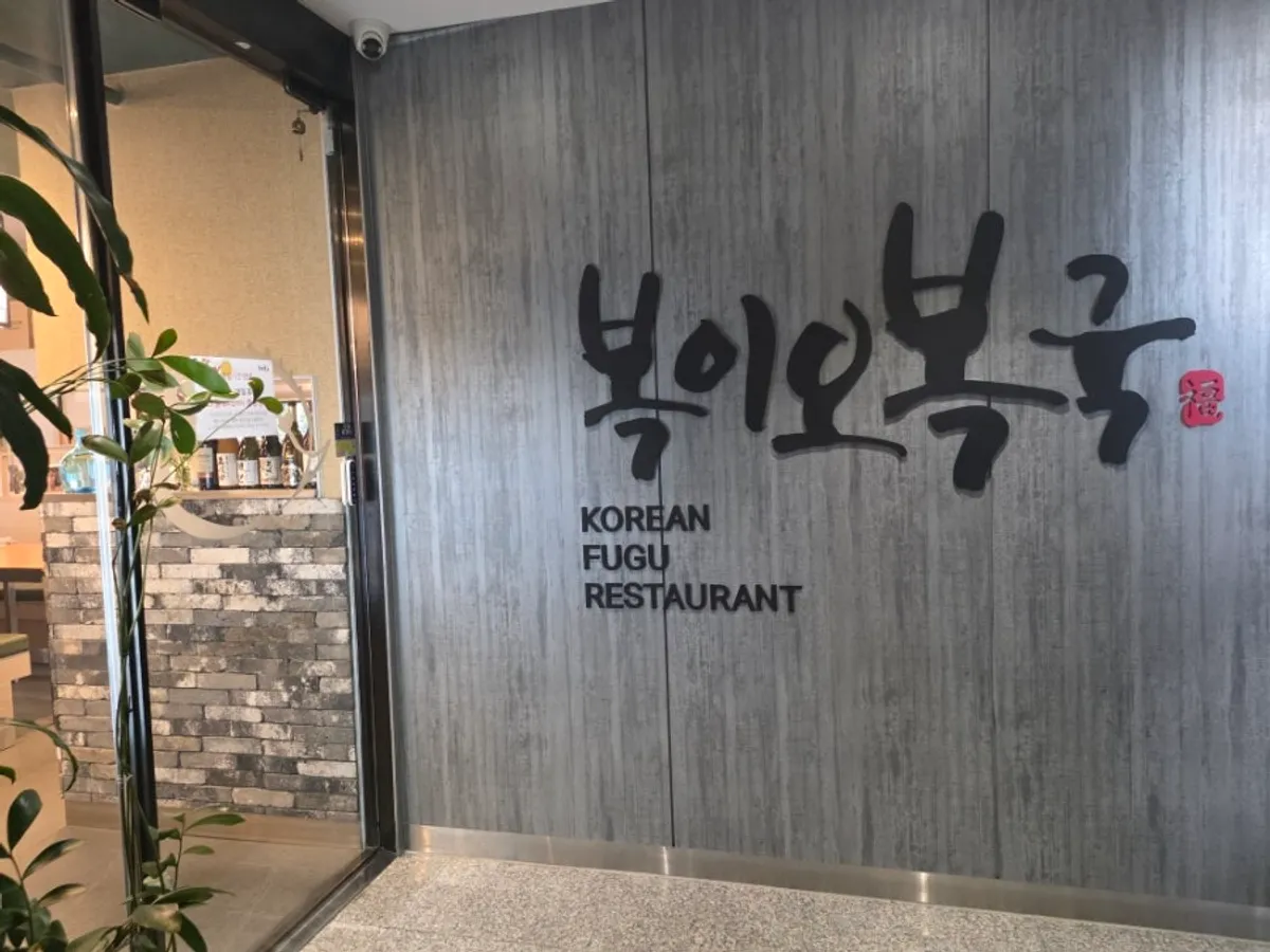 Entrance to Bogi-o Boguk on the 2nd floor of Cheongdam Deokyoung Building
