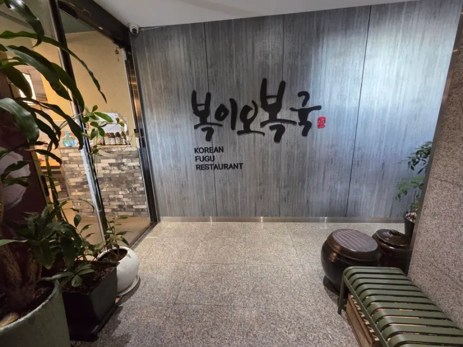 Exterior and signboard of Bogi-o Boguk