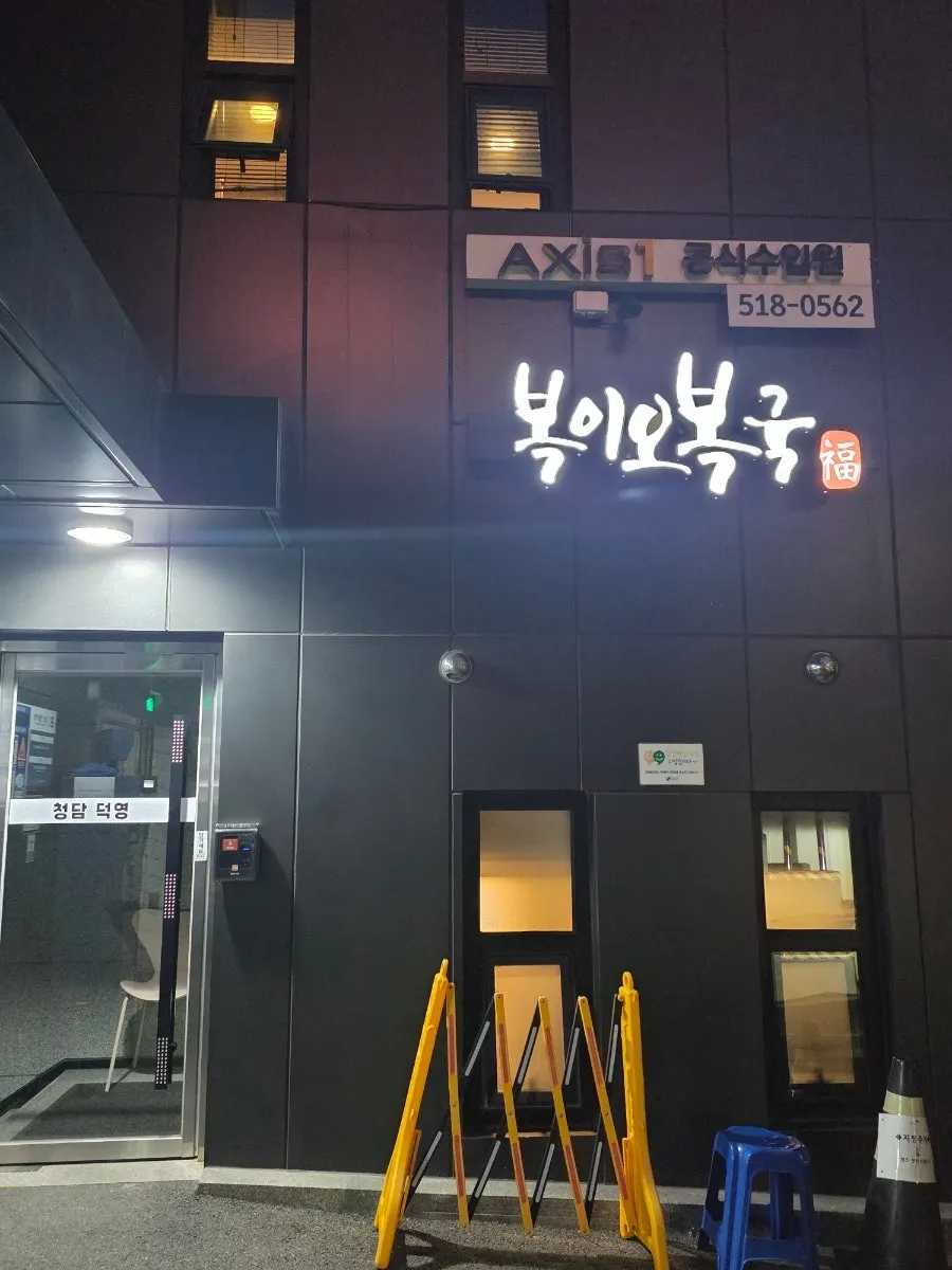 Vertical photo of Bogi-o Boguk's interior