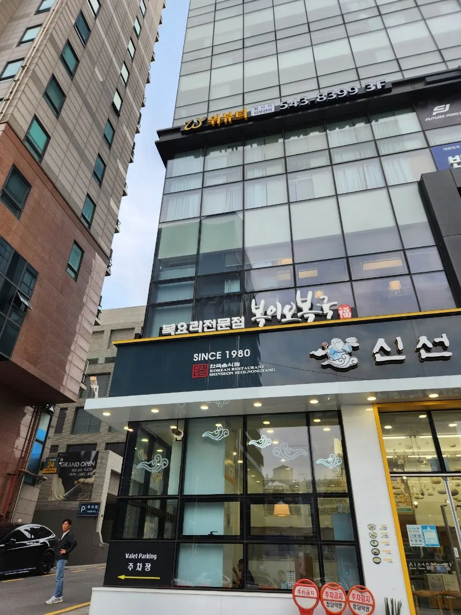 Exterior view of the building housing Bogi-o Boguk near Cheongdam Station