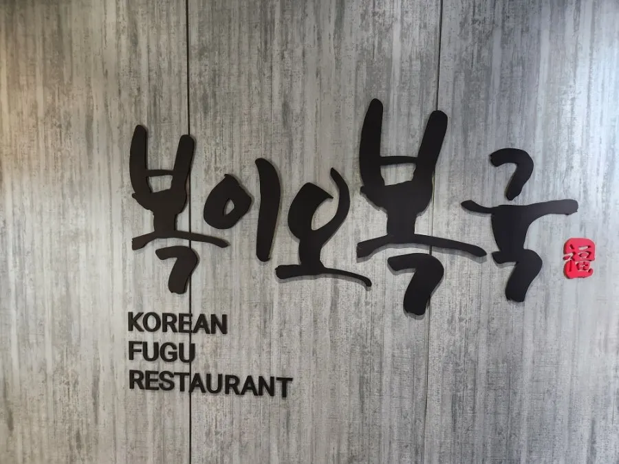 Entrance to Bogi-o Boguk with the KOREAN FUGU RESTAURANT sign