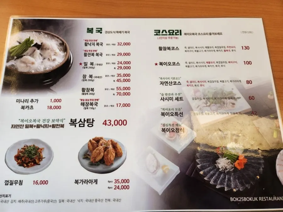 Bogi-o Boguk menu board listing pufferfish soup varieties