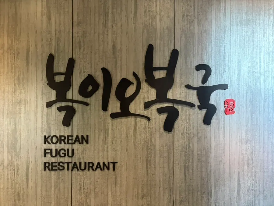 Entrance to Bogi-o Boguk on the 2nd floor of Deokyoung Building, Cheongdam