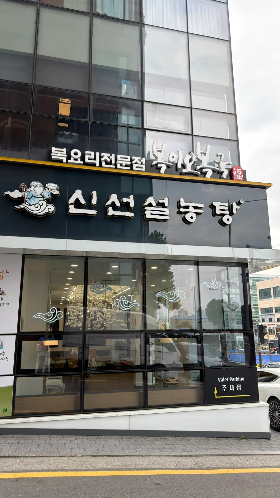 덕영빌딩 2층 복이오복국 안내 표시