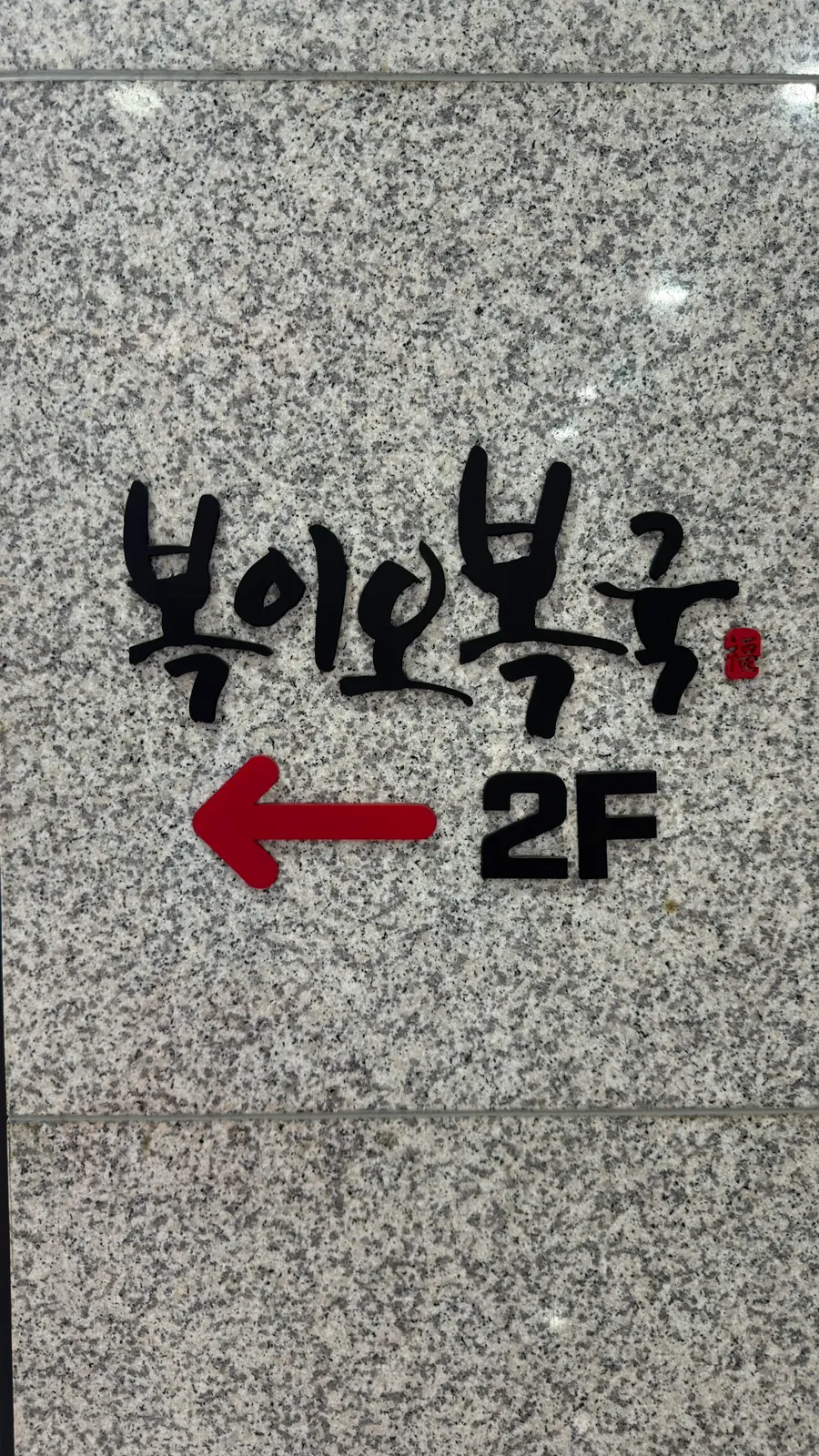 평일 점심 까치복국 특가 안내판