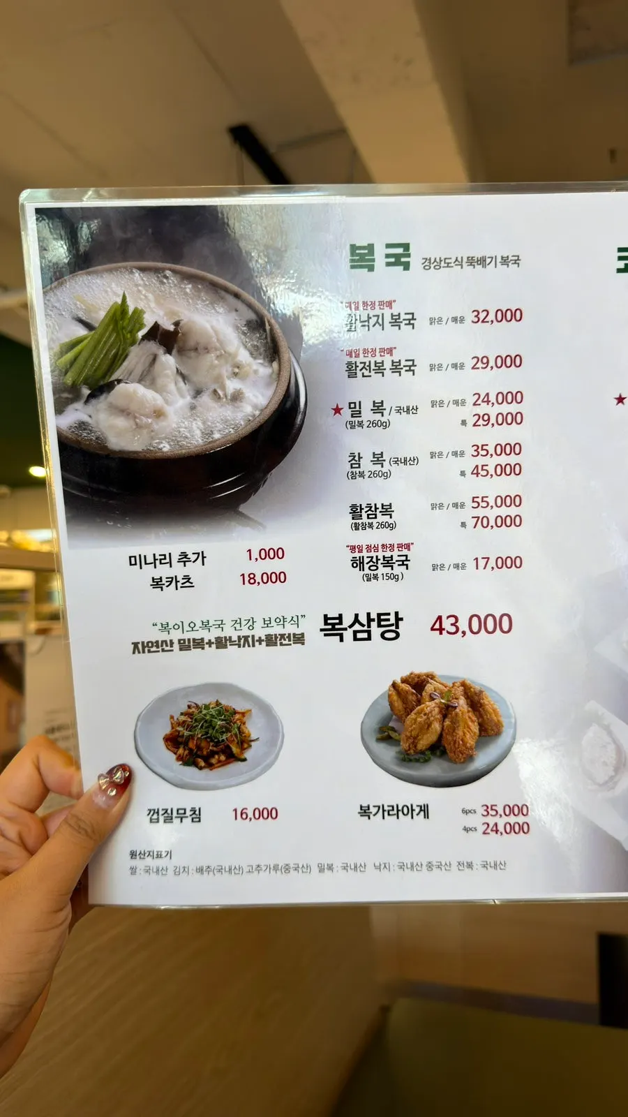 복이오복국 복어요리 메뉴판