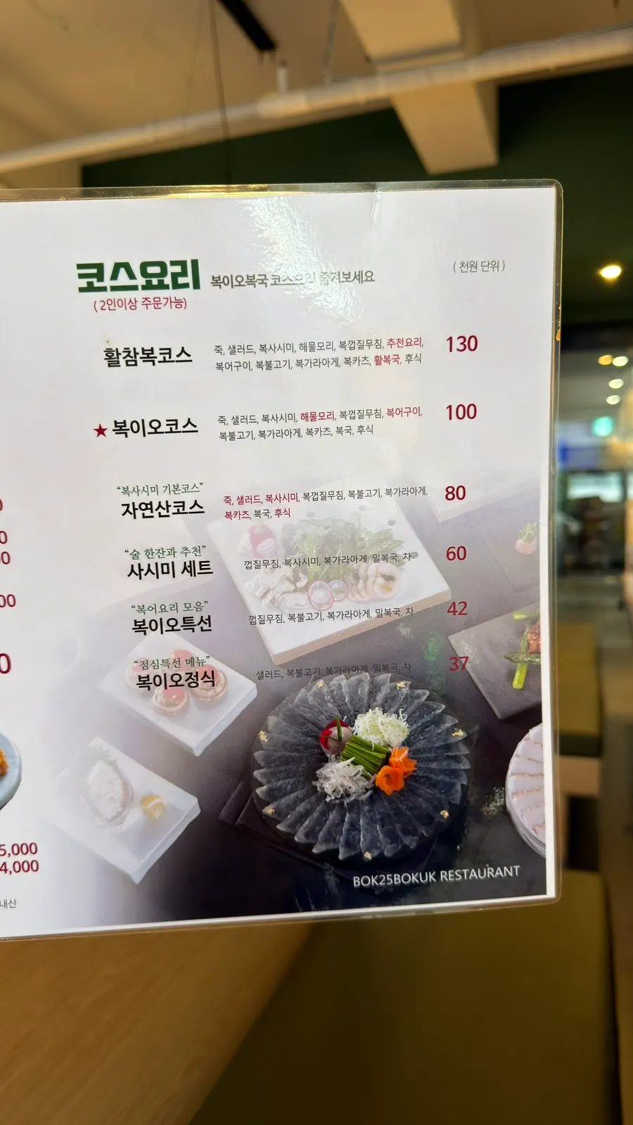 복이오복국 코스요리 메뉴 안내