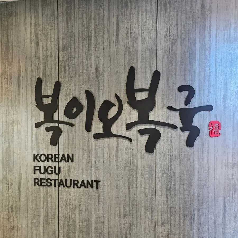 Bogi-o Boguk restaurant exterior and interior information