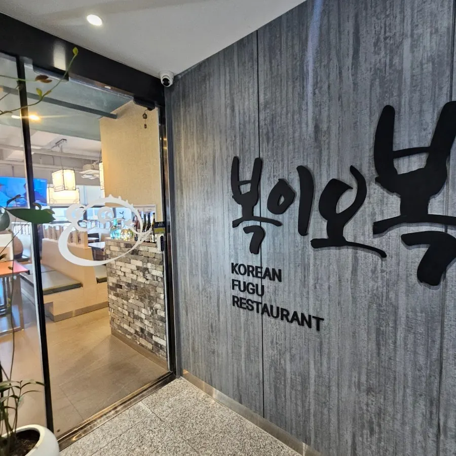 Bogi-o Boguk restaurant exterior and interior information