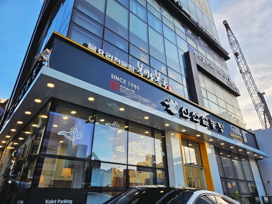 Bogi-o Boguk entrance in a Dosan-daero building