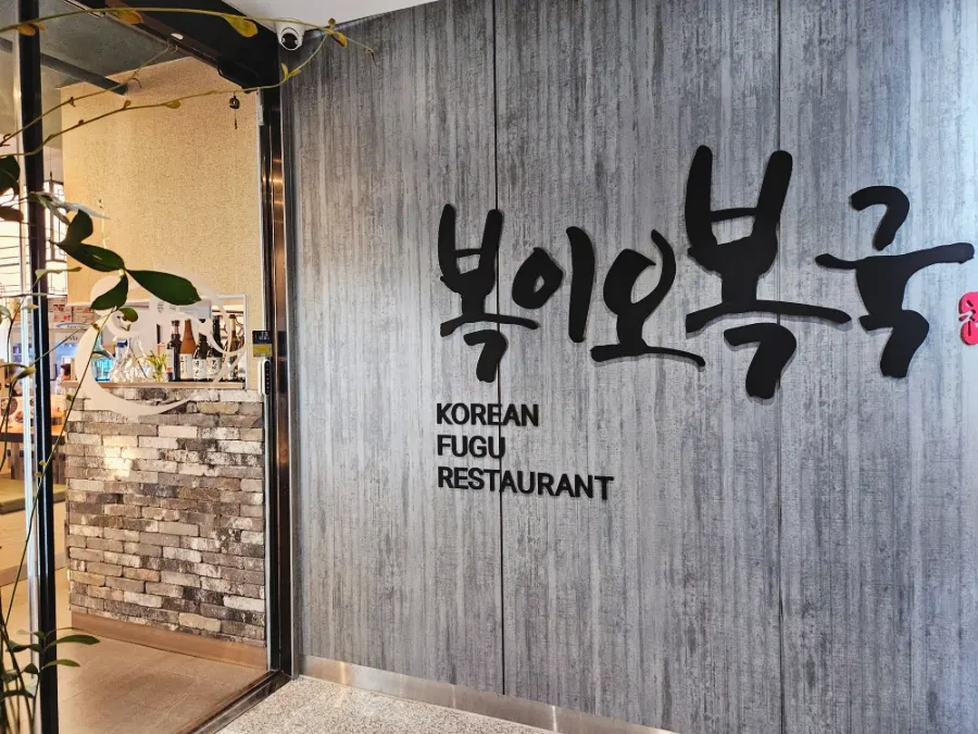 Entering the Bogi-o Boguk dining room