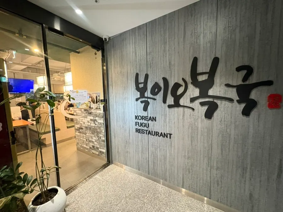 청담동 복이오복국 건물 외관과 간판