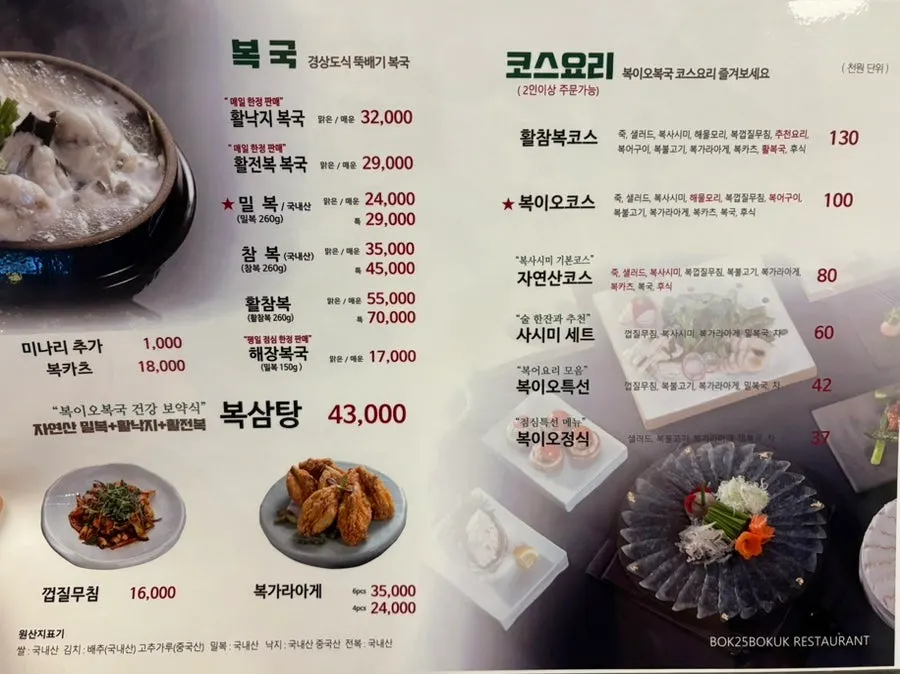 복국 종류와 코스 가격이 적힌 메뉴판