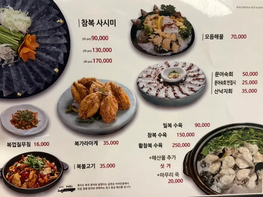 복가라아게와 수육 가격이 적힌 복 요리 메뉴판
