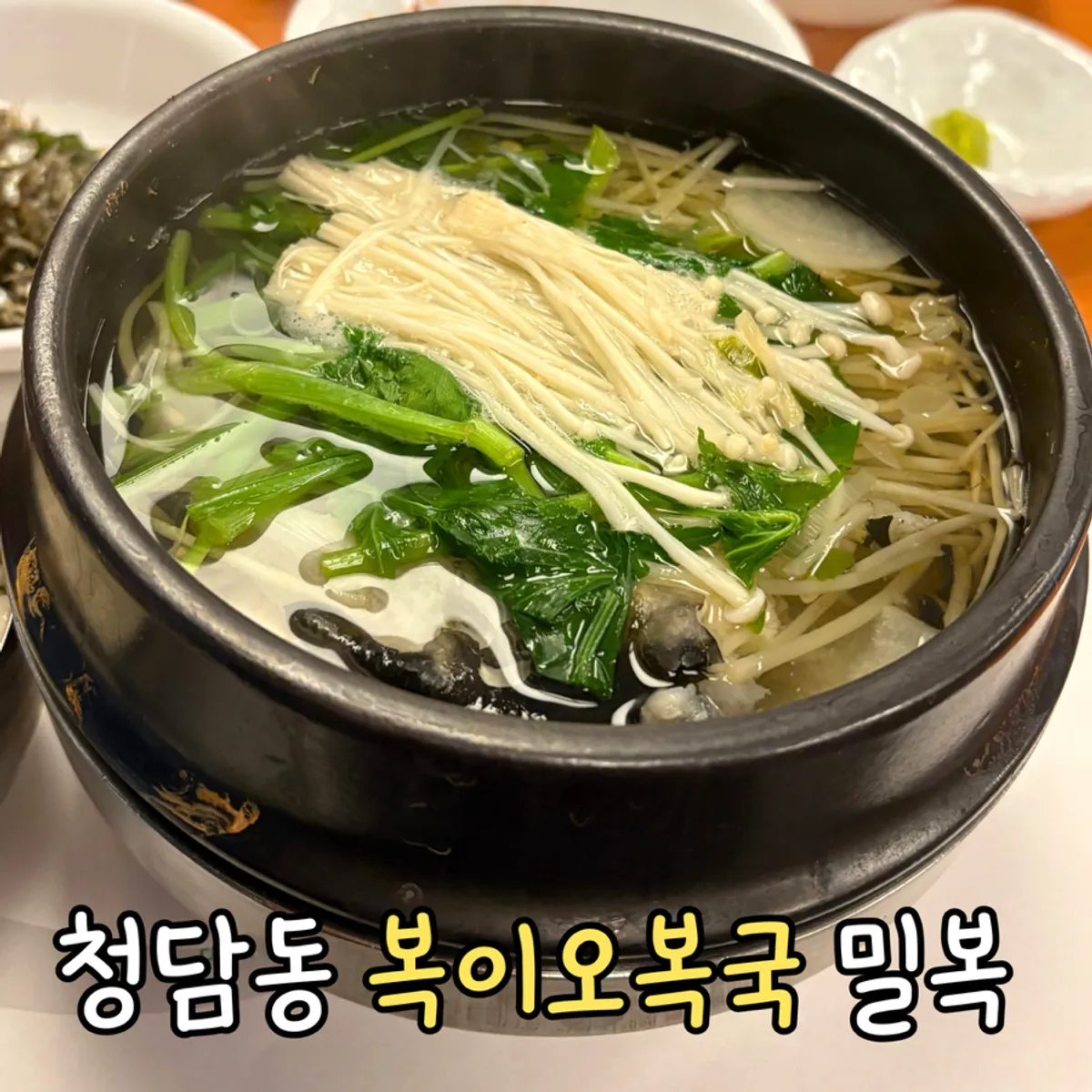 끝까지 따뜻한 뚝배기 밀복 맑은 지리탕