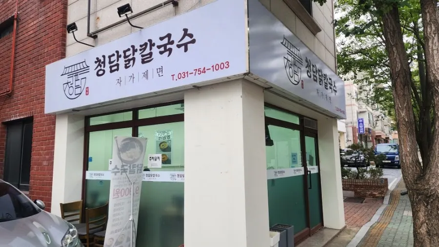 성남 복정동 청담닭칼국수 방문 첫 장면