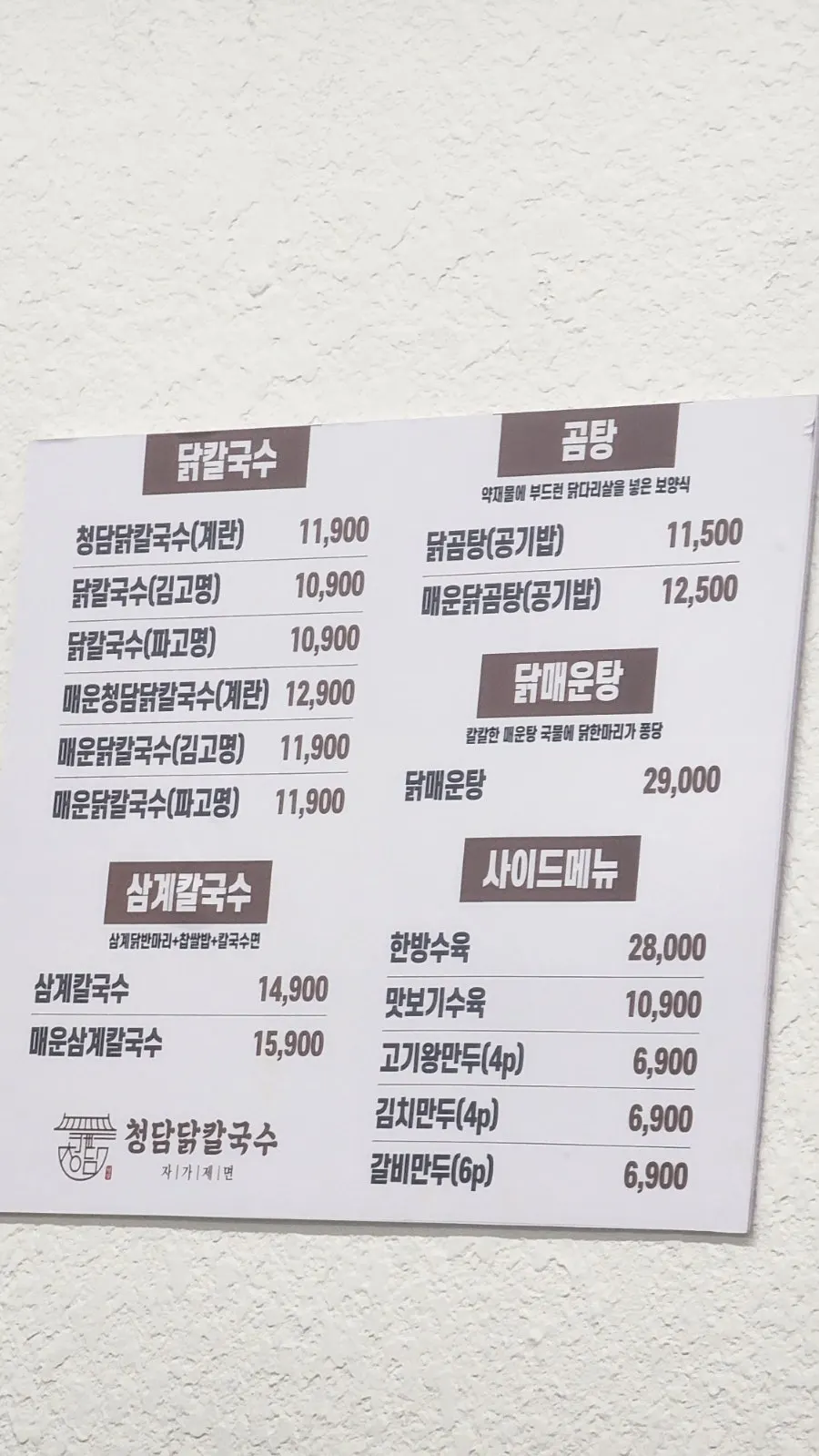 청담닭칼국수 위치와 영업시간 안내