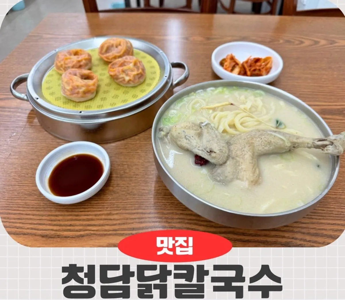 청담닭칼국수 삼계칼국수 한 상