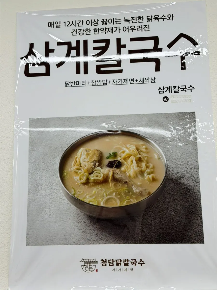 청담닭칼국수 닭칼국수 메뉴판