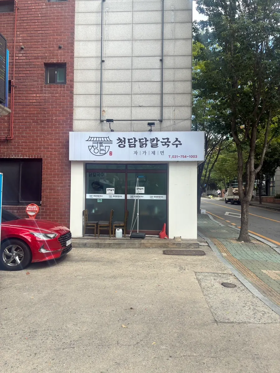 청담닭칼국수 복정동 매장 입구와 흰색 간판