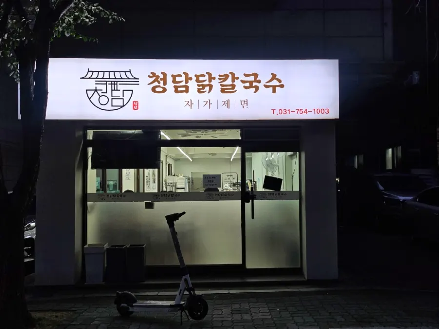 청담닭칼국수 매장 입구 전경