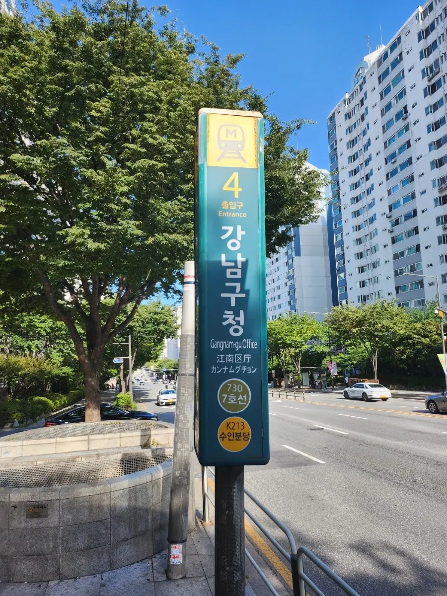 강남구청역 4번출구에서 비오른헤어까지 가는 길