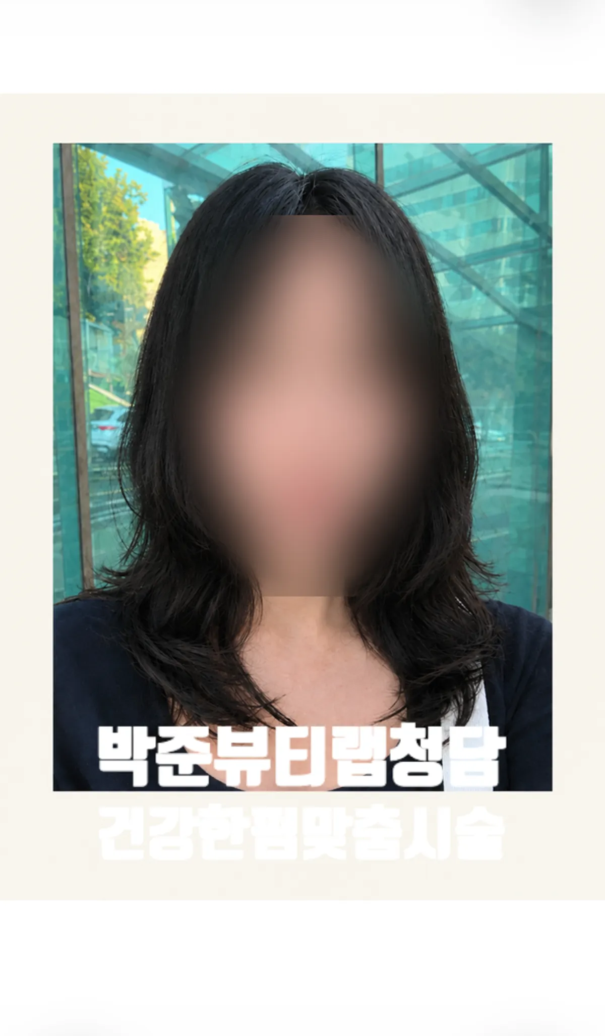 After shot of the layered C-curl iron perm taken in front of Cheongdam Station