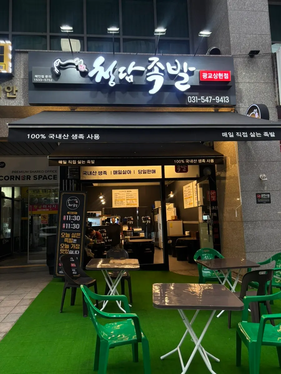 Exterior of Cheongdam Jokbal Gwanggyo Sanghyeon Branch