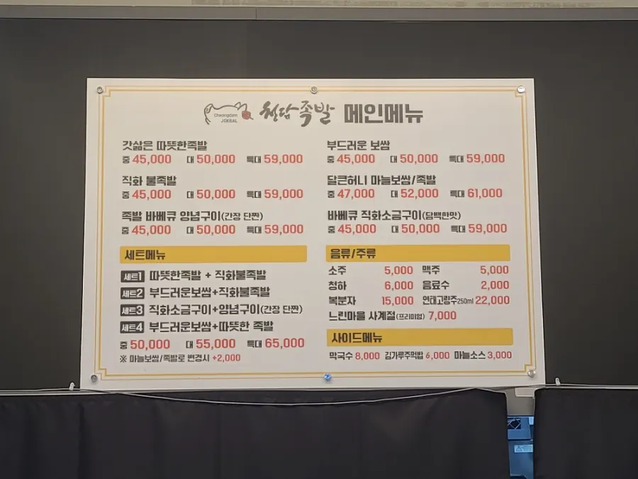Wide shot of the table spread at Cheongdam Jokbal Gwanggyo Sanghyeon Branch