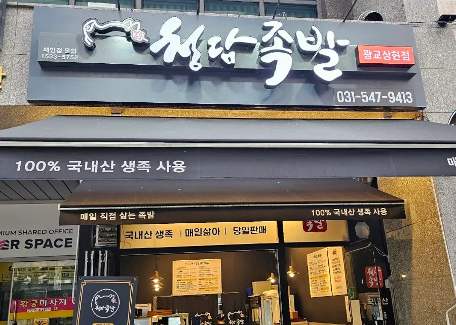 Main photo of Cheongdam Jokbal Gwanggyo Sanghyeon Branch
