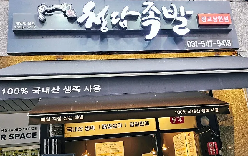 Exterior of Cheongdam Jokbal Gwanggyo Sanghyeon Branch near Sanghyeon Station