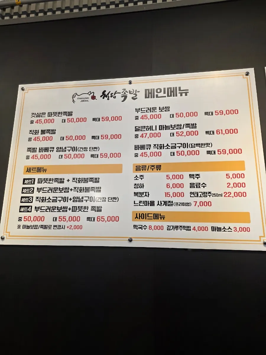 청담족발 광교상현점 족발 보쌈 메뉴판
