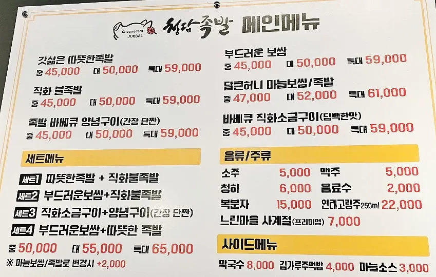 Menu board listing jokbal and bossam sets