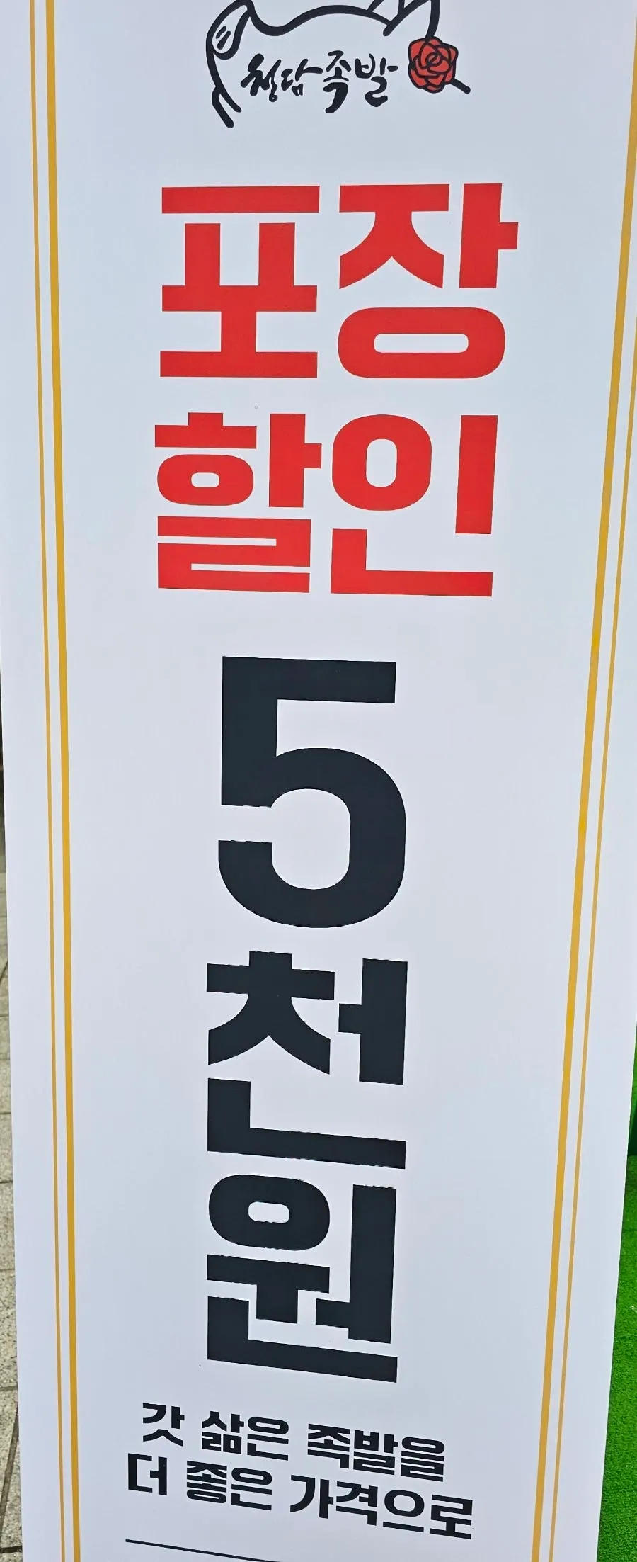 Wall sign advertising alcohol and takeout discounts