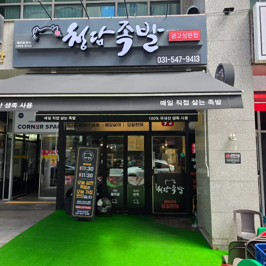 Storefront of Cheongdam Jokbal Gwanggyo Sanghyeon Branch near Sanghyeon Station