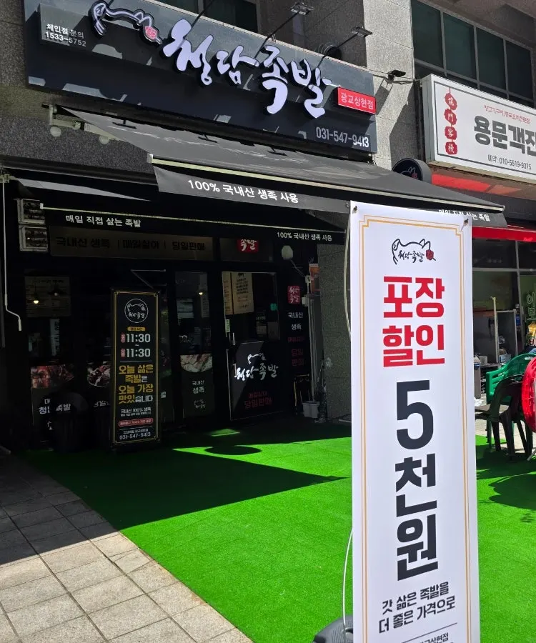 Entrance and signboard of Cheongdam Jokbal Gwanggyo Sanghyeon Branch