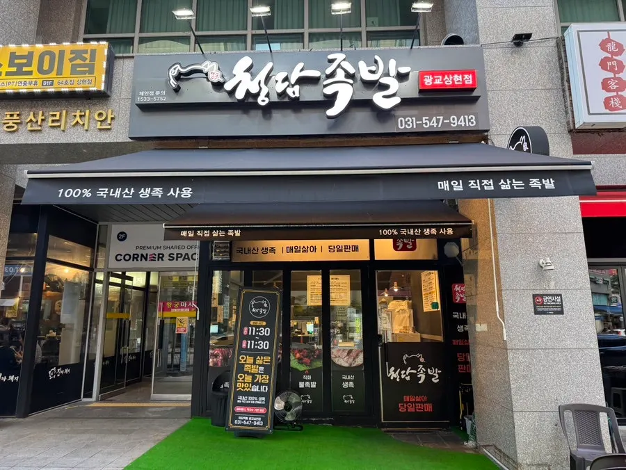 Exterior of Cheongdam Jokbal Gwanggyo Sanghyeon Branch