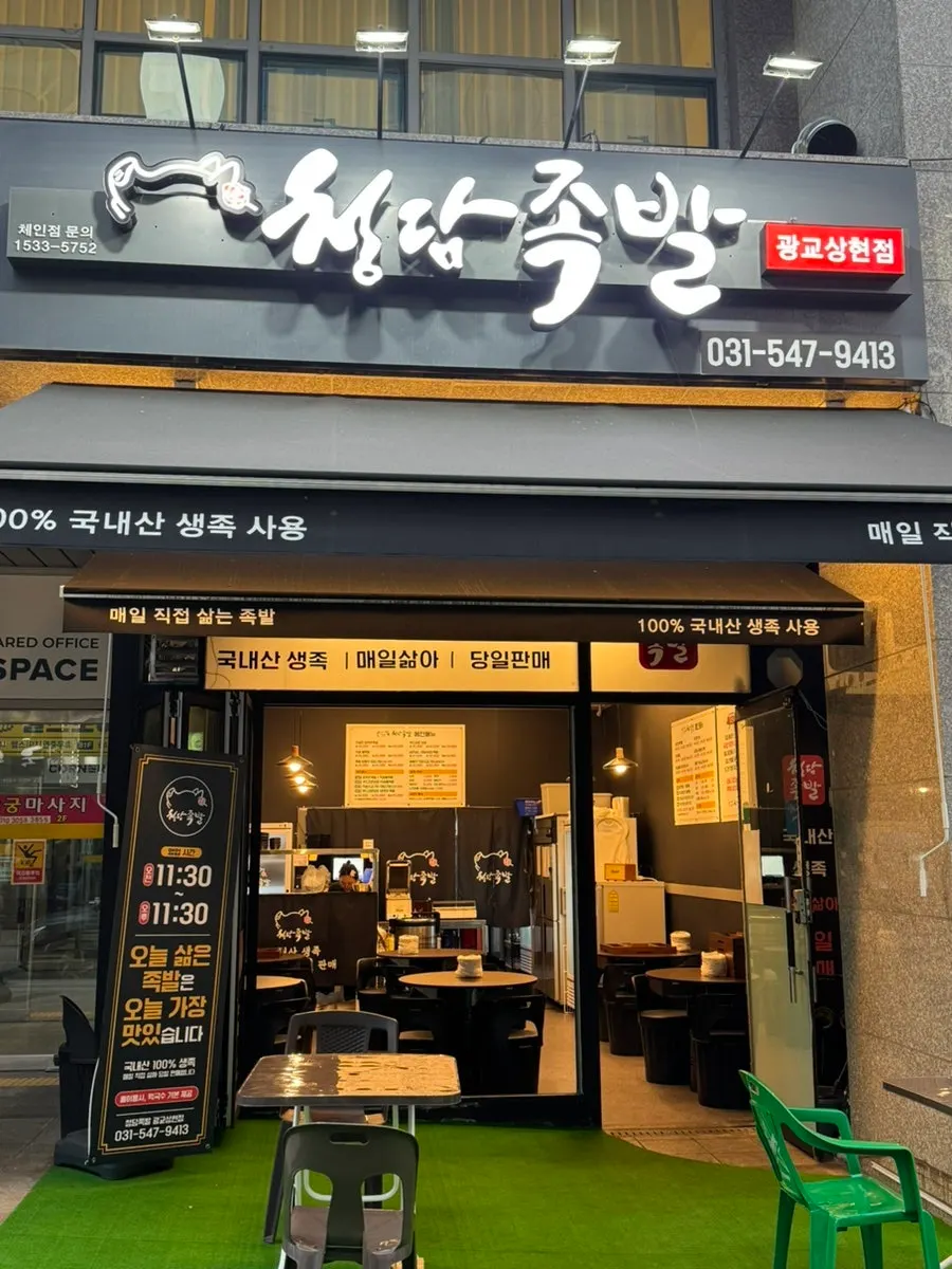 상현역 청담족발 광교상현점 매장 외관